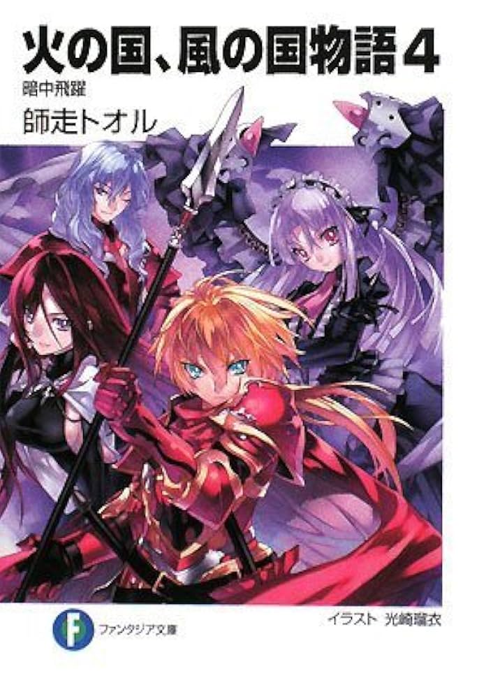 Amazon.co.jp: 火の国、風の国物語4 暗中飛躍 (富士見